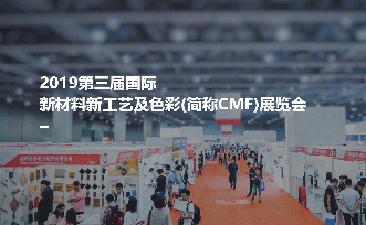 金彩汇涂料邀您相约2019第三届国际新材料新工艺及色彩展览会