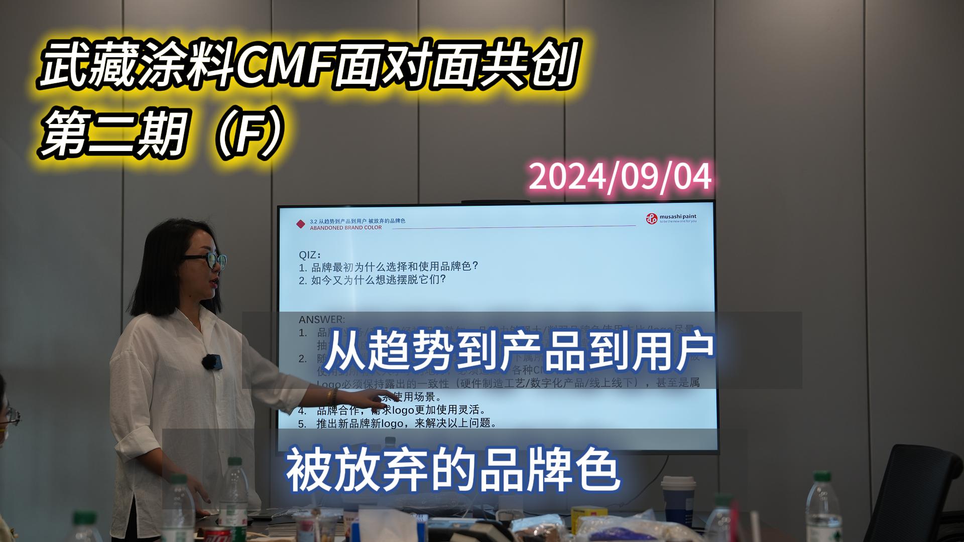 金彩汇涂料CMF面对面共创沙龙第二期（F）精彩内容回顾——被放弃的品牌色